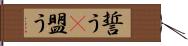 誓う(P) Hand Scroll