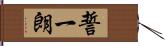 誓一朗 Hand Scroll