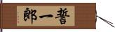 誓一郎 Hand Scroll