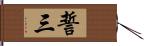 誓三 Hand Scroll