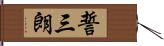 誓三朗 Hand Scroll