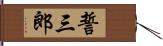 誓三郎 Hand Scroll