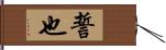 誓也 Hand Scroll