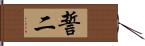 誓二 Hand Scroll