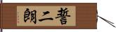 誓二朗 Hand Scroll