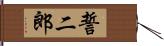 誓二郎 Hand Scroll