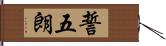 誓五朗 Hand Scroll