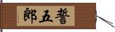 誓五郎 Hand Scroll