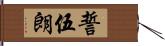 誓伍朗 Hand Scroll