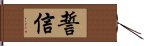 誓信 Hand Scroll