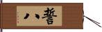 誓八 Hand Scroll