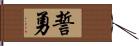 誓勇 Hand Scroll