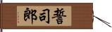 誓司郎 Hand Scroll