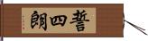 誓四朗 Hand Scroll