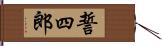 誓四郎 Hand Scroll