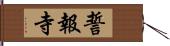 誓報寺 Hand Scroll