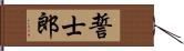 誓士郎 Hand Scroll