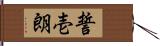 誓壱朗 Hand Scroll