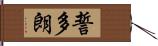 誓多朗 Hand Scroll