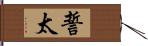 誓太 Hand Scroll