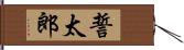 誓太郎 Hand Scroll