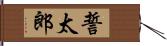 誓太郎 Hand Scroll