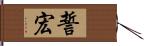 誓宏 Hand Scroll