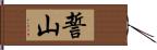 誓山 Hand Scroll