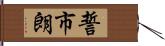 誓市朗 Hand Scroll