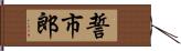 誓市郎 Hand Scroll