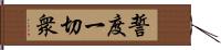 誓度一切衆 Hand Scroll