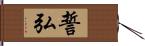 誓弘 Hand Scroll