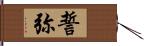 誓弥 Hand Scroll