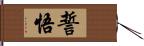 誓悟 Hand Scroll