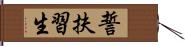 誓扶習生 Hand Scroll
