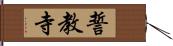 誓教寺 Hand Scroll