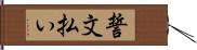 誓文払い Hand Scroll