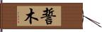 誓木 Hand Scroll