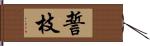 誓枝 Hand Scroll