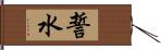 誓水 Hand Scroll