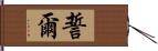 誓爾 Hand Scroll
