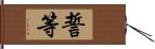 誓等 Hand Scroll