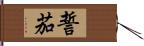 誓茄 Hand Scroll