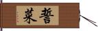 誓菜 Hand Scroll