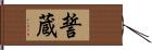 誓蔵 Hand Scroll