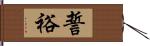 誓裕 Hand Scroll