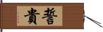 誓貴 Hand Scroll