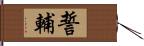 誓輔 Hand Scroll