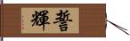 誓輝 Hand Scroll