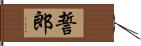 誓郎 Hand Scroll